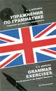 Упражнения по грамматике. Структура английского предложения / Grammar Exercises: The Structure of the English Sentence - Березина Ольга Александровна