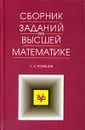 Сборник заданий по высшей математике - Л. А. Кузнецов