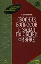 Сборник вопросов и задач по общей физике - И. В. Савельев