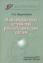 Информационные устройства робототехнических систем - С. А. Воротников