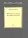 Интеллектуальная история психологии - Робинсон Д.Н.