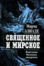 Священное и мирское - Автор не указан, Гарбовский Николай Константинович