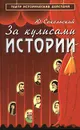 За кулисами истории - Сокольский Юрий Миронович