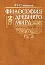 Философия древнего мира - Чанышев Арсений Николаевич