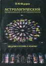 Астрологический психоанализ и психотерапия. Введение в теорию и практику - В. М. Федоров