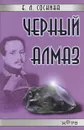 Черный алмаз - Е. Л. Соснина