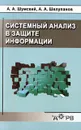 Системный анализ в защите информации - Шумский А.А.