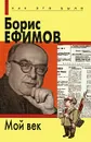 Борис Ефимов. Мой век - Борис Ефимов