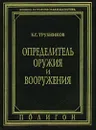 Определитель оружия и вооружения - Трубников Борис Геннадиевич, Автор не указан