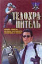 Телохранитель. Приемы, средства, критерии пригодности, экипировка и тренинг - А. М. Черницкий