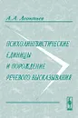 Психолингвистические единицы и порождение речевого высказывания. Изд.3 - Леонтьев А.А.