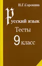 Русский язык. Тесты. 9 класс - Н. Г. Сорокина