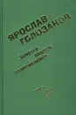 Заметки вашего современника. Том 1. 1953-1970 - Карякин Юрий Федорович, Голованов Ярослав Кириллович