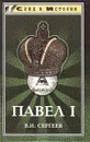 Павел I - В. И. Сергеев