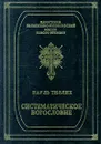 Систематическое богословие - Пауль Тиллих