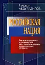 Российская нация. Этнонациональная и гражданская идентичность россиян в современных условиях - Рамазан Абдулатипов