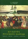 Культура русского народа. Обычаи, обряды, занятия, фольклор - Л. С. Лаврентьева, Ю. И. Смирнов