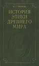 История этики древнего мира - В.Г. Иванов