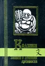 Кодзики. Записи о деяниях древности - Автор не указан, Пинус Евгения Михайловна