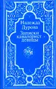 Записки кавалерист-девицы - Дурова Н.А.