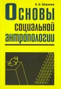 Основы социальной антропологии - В.В. Шаронов