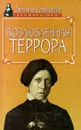 Возлюбленная террора - Татьяна Кравченко