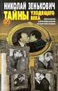Тайны уходящего века - 2 - Николай Зенькович