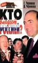 Кто владеет Россией? - Автор не указан, Черников Геннадий Павлович