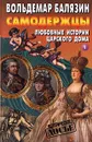 Самодержцы. Любовные истории царского дома. В двух книгах. Книга 1 - Вольдемар Балязин