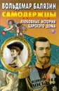 Самодержцы. Любовные истории царского дома. В двух книгах. Книга 2 - Балязин Вольдемар Николаевич