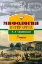 Мифология Петербурга. Очерки - Синдаловский Наум Александрович