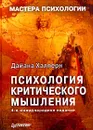 Психология критического мышления - Нафтульев А. И., Халперн Дайана