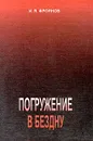 Погружение в бездну - Фроянов Игорь Яковлевич