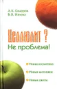 Целлюлит? Не проблема! - А. К. Сидоров, В. В. Ивлева