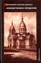 Новомученики Феодосии - Протоирей Николай Доненко