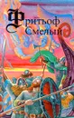 Фритьоф Смелый - Эсайас Тегнер