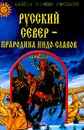 Русский Север - прародина индо-славов - Н.Р. Гусева