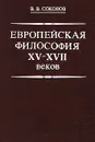 Европейская философия XV - XVII веков - В. В. Соколов