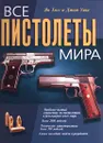 Все пистолеты мира - Ян Хогг и Джон Уикс