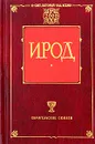 Ирод - Д. Л. Мордовцев, П. Ф. Лагерквист, И. Флавий