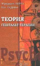 Теория гештальт-терапии - Перлз Фридрих С., Гудмен Пауль