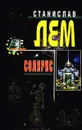 Солярис - Лем Станислав