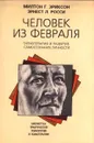 Человек из Февраля. Гипнотерапия и развитие самосознания личности - Росси Эрнест Л., Эриксон Милтон Хиланд