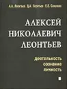 Алексей Николаевич Леонтьев. Деятельность, сознание, личность - А. Леонтьев, Д. Леонтьев, Е. Соколова