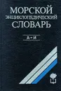 Морской энциклопедический словарь. В трех томах. Том 1. А - И - Авторский Коллектив