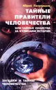 Тайные правители человечества, или Тайные общества за кулисами истории. Загадки и тайны человечества - Гоголицын Юрий Модестович