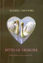 Вечная любовь: мистика и реальность - Светлова Ж.
