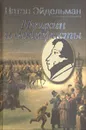 Пушкин и декабристы - Натан Эйдельман