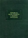 Переписка Ивана Грозного с Андреем Курбским - Дмитрий Лихачев,Иоанн IV Грозный,Автор не указан,Андрей Курбский,Яков Лурье,Ю. Рыков,В. Кобрин