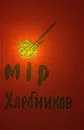 Велимир Хлебников. Собрание сочинений в трех томах. Том 2. Поэмы, драмы - Хлебников Велимир, Автор не указан